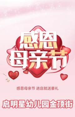 幼儿园抢购自选套组抢购母亲节活动配图海报