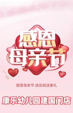 幼儿园抢购单品抢购母亲节活动配图海报