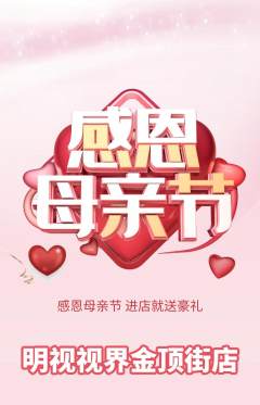 眼镜店抢购多单品抢购母亲节活动配图海报