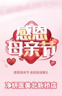 医疗美容抢购单品抢购母亲节活动配图海报