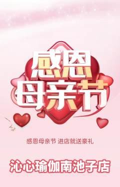 瑜伽抢购套组抢购母亲节活动配图海报