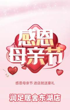 足浴抢购满血版母亲节活动配图海报