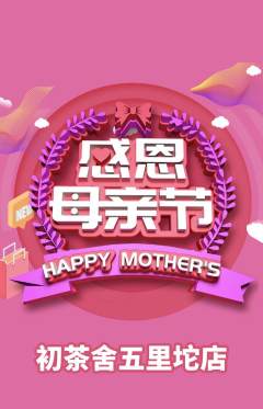 茶馆抢购多单品抢购母亲节活动配图海报