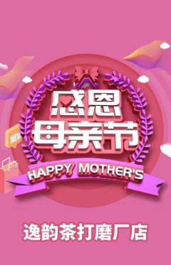 茶馆抢购单品抢购母亲节活动配图海报