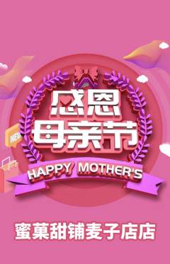 蛋糕甜点抢购满血版母亲节活动配图海报
