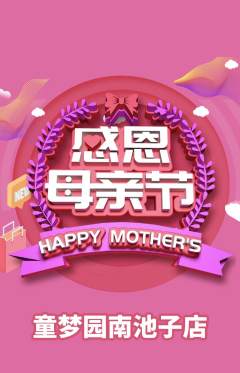 儿童乐园抢购多单品抢购母亲节活动配图海报