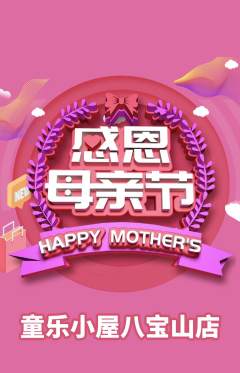 儿童乐园抢购自选套组抢购母亲节活动配图海报