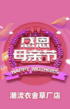 服饰鞋帽抢购单品抢购母亲节活动配图海报
