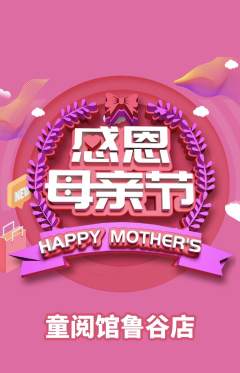 绘本馆抢购自选套组抢购母亲节活动配图海报