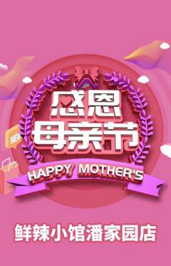 火锅抢购满血版母亲节活动配图海报