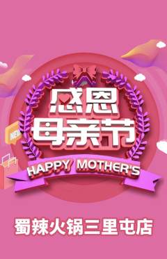 火锅抢购多单品抢购母亲节活动配图海报