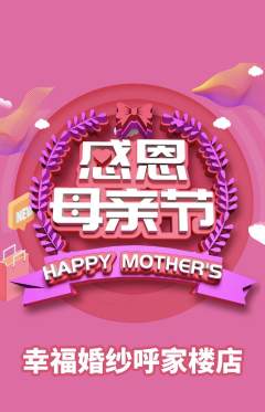 婚纱摄影抢购满血版母亲节活动配图海报