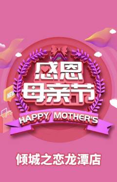 婚纱摄影抢购多单品抢购母亲节活动配图海报