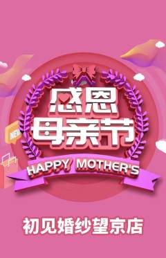 婚纱摄影抢购套组抢购母亲节活动配图海报