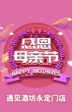 酒吧抢购多单品抢购母亲节活动配图海报