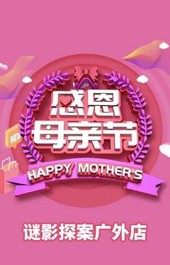 剧本杀抢购单品抢购母亲节活动配图海报