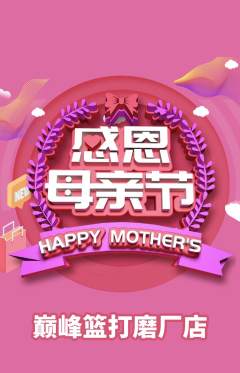 篮球馆抢购满血版母亲节活动配图海报