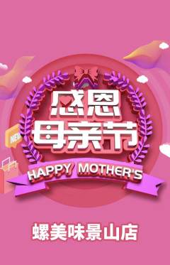 螺蛳粉抢购满血版母亲节活动配图海报