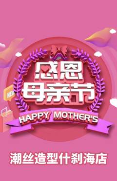 美发抢购多单品抢购母亲节活动配图海报