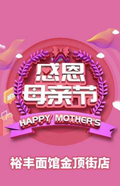 面馆抢购单品抢购母亲节活动配图海报
