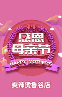 麻辣烫抢购自选套组抢购母亲节活动配图海报
