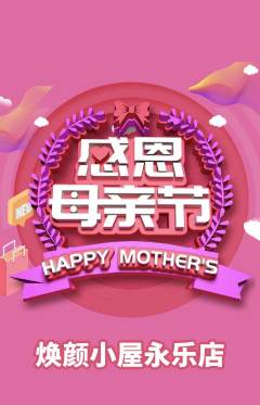 美容抢购自选套组抢购母亲节活动配图海报
