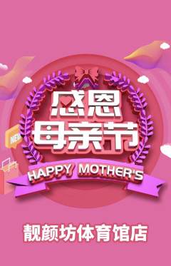 美容抢购单品抢购母亲节活动配图海报