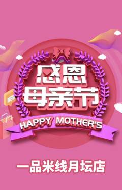 米线抢购满血版母亲节活动配图海报