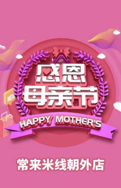 米线抢购套组抢购母亲节活动配图海报
