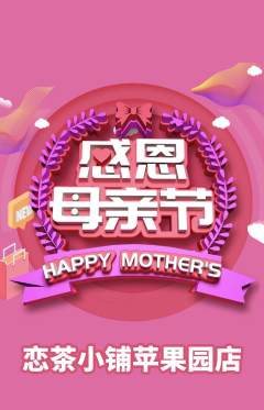 奶茶抢购满血版母亲节活动配图海报