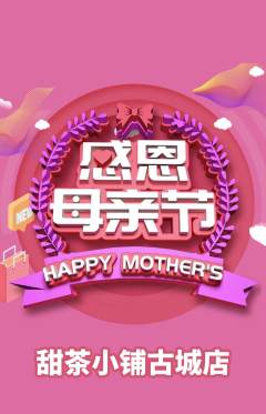 奶茶抢购单品抢购母亲节活动配图海报