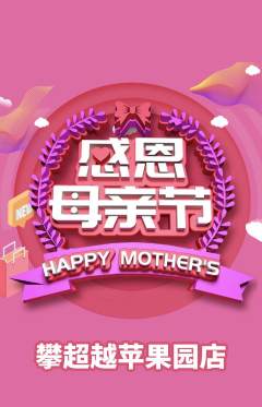 攀岩抢购满血版母亲节活动配图海报