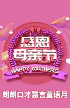 少儿口才抢购多单品抢购母亲节活动配图海报