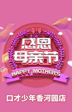 少儿口才抢购单品抢购母亲节活动配图海报