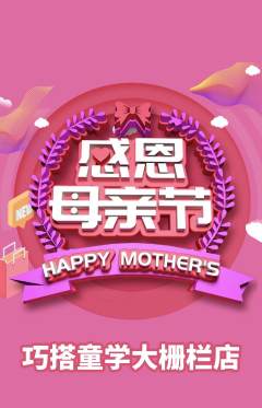 少儿乐高抢购自选套组抢购母亲节活动配图海报