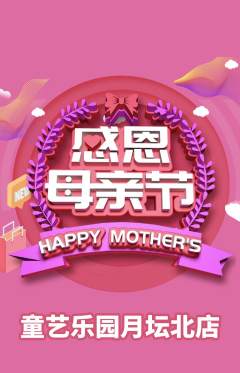 少儿美术抢购自选套组抢购母亲节活动配图海报