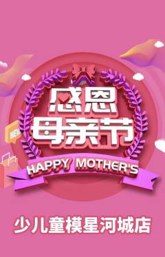 少儿模特抢购单品抢购母亲节活动配图海报