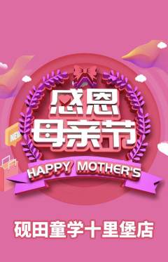 少儿书法抢购满血版母亲节活动配图海报