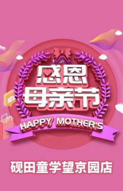 少儿书法抢购套组抢购母亲节活动配图海报