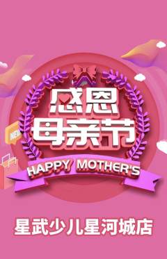 少儿体育抢购满血版母亲节活动配图海报