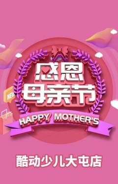 少儿体育抢购多单品抢购母亲节活动配图海报
