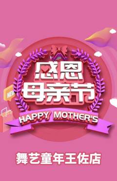 少儿舞蹈抢购套组抢购母亲节活动配图海报