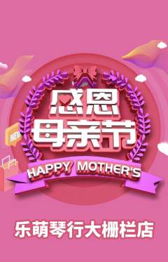 少儿乐器抢购套组抢购母亲节活动配图海报