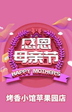 烧烤抢购单品抢购母亲节活动配图海报