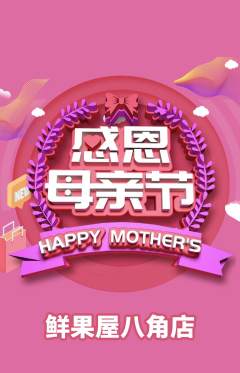 生鲜水果抢购满血版母亲节活动配图海报