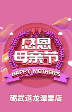 跆拳道抢购自选套组抢购母亲节活动配图海报
