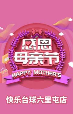 台球馆抢购自选套组抢购母亲节活动配图海报