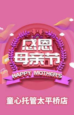 晚托班抢购单品抢购母亲节活动配图海报