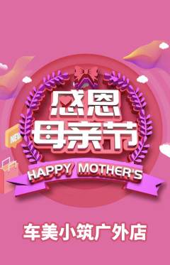 洗车抢购自选套组抢购母亲节活动配图海报