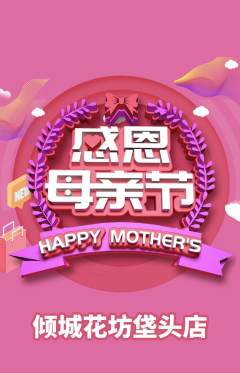 鲜花店抢购套组抢购母亲节活动配图海报